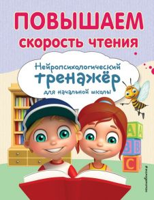 Повышаем скорость чтения - Емельянова Екатерина Николаевна