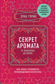 Секрет аромата: от молекулы до духов - Турин Лука