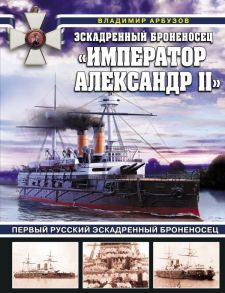 Эскадренный броненосец «Император Александр II» - Арбузов Владимир Васильевич