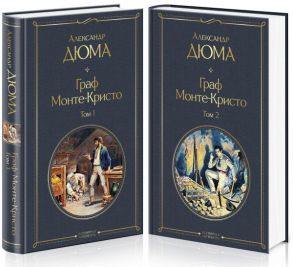 Граф Монте-Кристо (комплект из 2 книг) - Дюма Александр