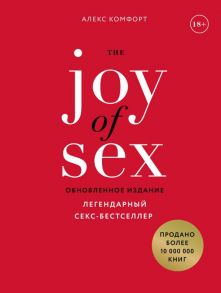 The JOY of SEX. Легендарный секс-бестселлер (обновленное издание) - Комфорт Алекс