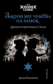 Холодное сердце. Закрой все чувства на замок (новое оформление) / Калонита Джен