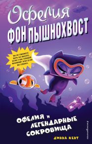 Офелия и легендарные сокровища (выпуск 3) - Кент Динна