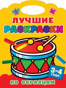 Лучшие раскраски по образцам. 3-4 года - Двинина Людмила Владимировна