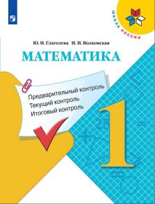 Глаголева. Математика: Предварительный контроль, текущий контроль, итоговый контроль. 2 класс - Глаголева Юлия Игоревна, Волковская Ирина Ивановна