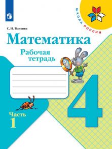 Волкова. Математика. Рабочая тетрадь. 4 класс. В 2-х ч. Ч. 1 - Волкова Светлана Ивановна