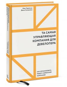 Та самая управляющая компания для девелопера. Как организовать работу сервисной компании - Черемных И., Данил Солошенко