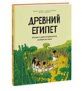 Древний Египет. Комикс о царстве фараонов на берегах Нила - Вивиан Кёнинг, Марион Дюкло и Жером Альварес