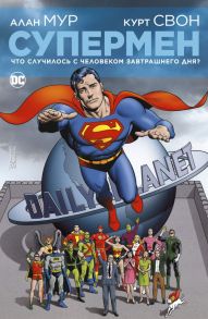 Супермен. Что случилось с Человеком Завтрашнего Дня? / Мур Алан