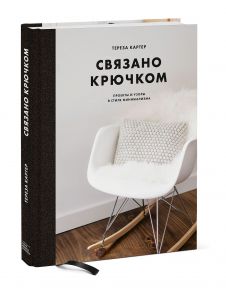 Связано крючком. Проекты и узоры в стиле минимализма - Картер Тереза