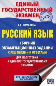 ЕГЭ. Русский язык. Сборник экзаменационных заданий с решениями и ответами для подготовки к единому государственному экзамену - Симакова Елена Святославовна