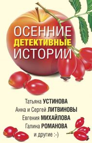 Осенние детективные истории - Романова Галина Владимировна, Устинова Татьяна Витальевна, Михайлова Евгения