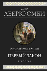 Первый закон. Трилогия - Аберкромби Джо