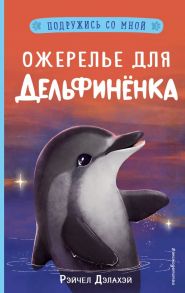 Ожерелье для дельфинёнка (выпуск 2) - Дэлахэй Рэйчел