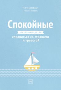 Спокойные. Как помочь детям справиться со страхами и тревогой - Кэти Кресвелл, Уиллеттс Люси