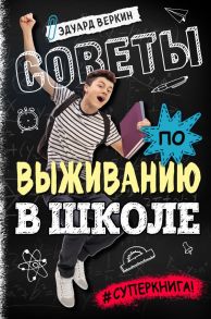 Советы по выживанию в школе / Веркин Эдуард Николаевич