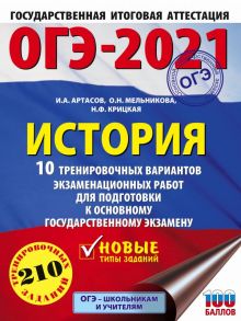 ОГЭ-2021. История (60х84-8). 10 тренировочных вариантов экзаменационных работ для подготовки к основному государственному экзамену - Артасов Игорь Анатольевич, Мельникова Ольга Николаевна, Крицкая Надежда Федоровна