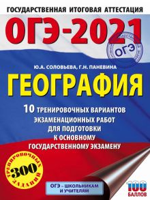 ОГЭ-2021. География (60х84-8) 10 тренировочных вариантов экзаменационных работ для подготовки к основному государственному экзамену - Соловьева Юлия Алексеевна, Паневина Галина Николаевна