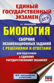 ЕГЭ. Биология. Сборник экзаменационных заданий с решениями и ответами для подготовки к единому государственному экзамену - Прилежаева Лариса Георгиевна