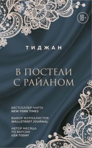 В постели с Райаном - Тиджан