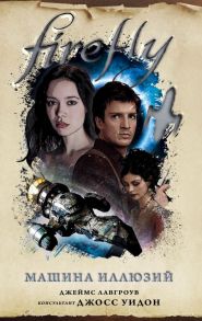 Firefly. Машина иллюзий - Лавгроув Джеймс