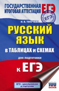 ЕГЭ. Русский язык в таблицах и схемах для подготовки к ЕГЭ. 10-11 классы / Текучева Ирина Викторовна