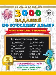 3000 заданий по русскому языку. Орфографические пятиминутки. 2 класс - Узорова Ольга Васильевна, Нефедова Елена Алексеевна