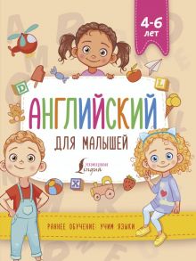 Английский для малышей (4-6 лет) - Державина Виктория Александровна