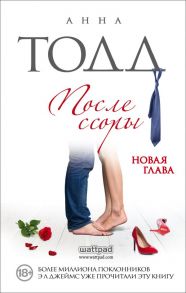 После ссоры - Тодд Анна