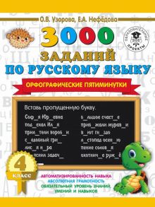 3000 заданий по русскому языку. Орфографические пятиминутки. 4 класс - Узорова Ольга Васильевна, Нефедова Елена Алексеевна