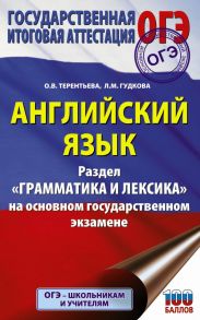 ОГЭ. Английский язык. Раздел "Грамматика и лексика" на основном государственном экзамене - Гудкова Лидия Михайловна, Терентьева Ольга Валентиновна