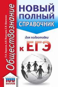 ЕГЭ. Обществознание (70x90-32). Новый полный справочник для подготовки к ЕГЭ - Баранов Петр Анатольевич, Шевченко Сергей Владимирович, Воронцов Александр Викторович