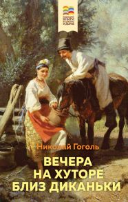 Вечера на хуторе близ Диканьки - Гоголь Николай Васильевич