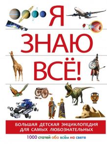 Я знаю всё! - Спектор Анна Артуровна, Тараканова Марина Владимировна