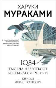 1Q84. Тысяча Невестьсот Восемьдесят Четыре. Книга 2: Июль - сентябрь - Мураками Харуки