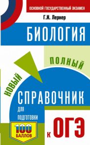 ОГЭ. Биология. Новый полный справочник для подготовки к ОГЭ / Лернер Георгий Исаакович