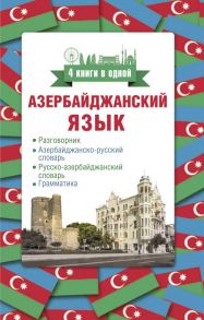 Азербайджанский язык. 4 книги в одной: разговорник, азербайджанско-русский словарь, русско-азербайджанский словарь, грамматика / Матвеев Сергей Александрович