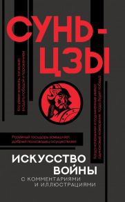 Искусство войны с комментариями и иллюстрациями - Сунь-Цзы