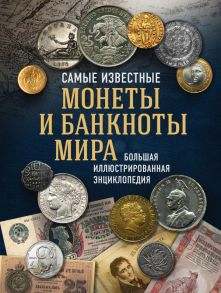 Самые известные монеты и банкноты мира. Большая иллюстрированная энциклопедия - Ларин-Подольский Игорь Александрович