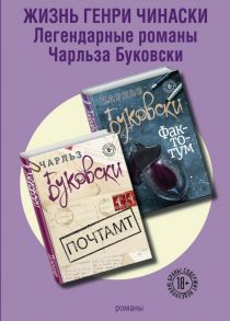 Жизнь Генри Чинаски (комплект из 2 книг) - Буковски Чарльз