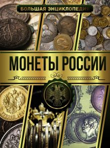 Большая энциклопедия. Монеты России / Мерников Андрей Геннадьевич