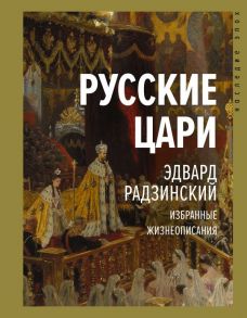 Русские цари - Радзинский Эдвард Станиславович