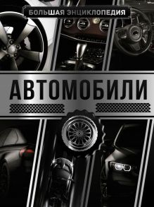 Большая энциклопедия. Автомобили - Мерников Андрей Геннадьевич