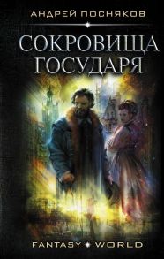 Сокровища государя - Посняков Андрей Анатольевич