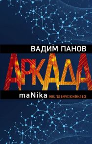 Аркада. Эпизод третий. maNika - Панов Вадим Юрьевич