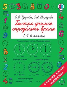 Быстро учимся определять время - Узорова Ольга Васильевна, Нефедова Елена Алексеевна