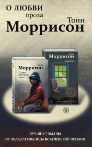 О любви. Проза Тони Моррисон: лучшие романы от обладательницы Нобелевской премии (комплект из 2 книг) - Моррисон Тони