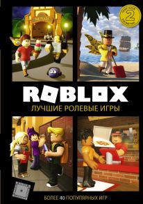 Roblox. Лучшие ролевые игры - Уилтшир Алекс, Кокс Александр