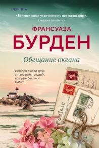 Обещание океана - Бурден Франсуаза