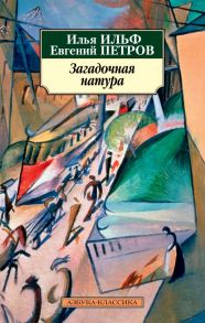 Загадочная натура / Ильф Илья Арнольдович, Петров Евгений Петрович